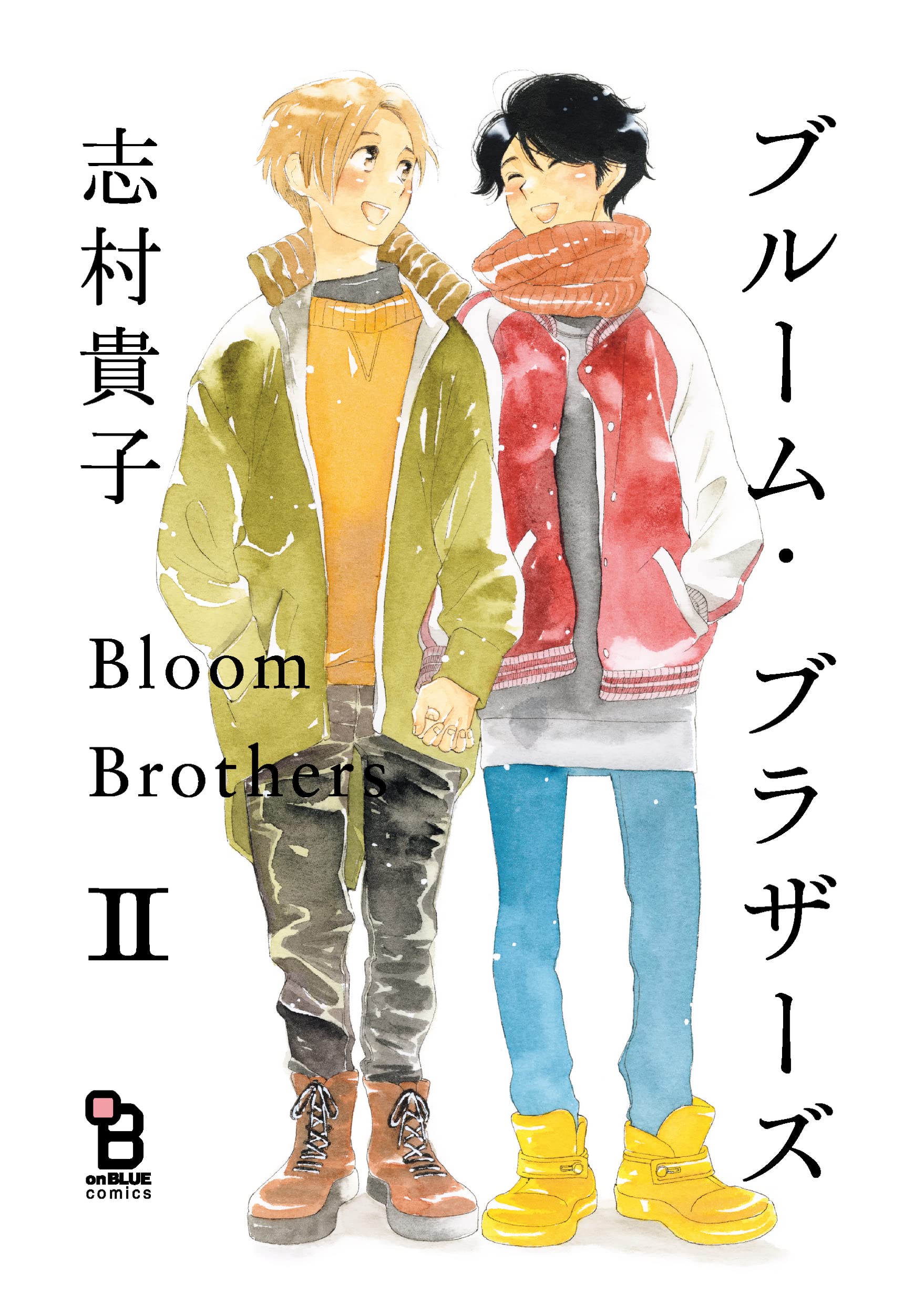ブルーム・ブラザーズ 2 (on BLUEコミックス) | 志村貴子 |本