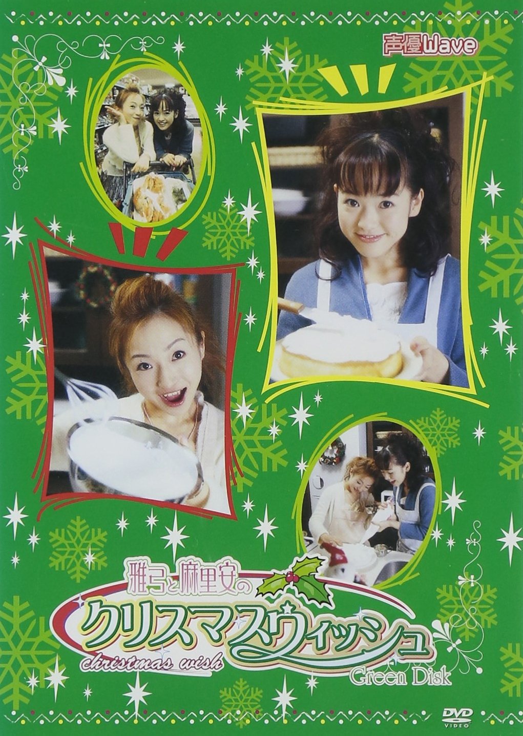 WaveスペシャルDVD 雅弓と麻里安のクリスマスウィッシュ Green 811ehgSDOkL.jpg