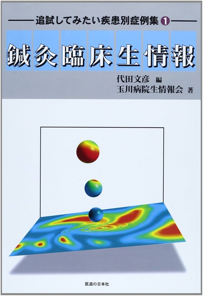 鍼灸臨床生情報 (追試してみたい疾患別症例集 1) | 代田 文彦