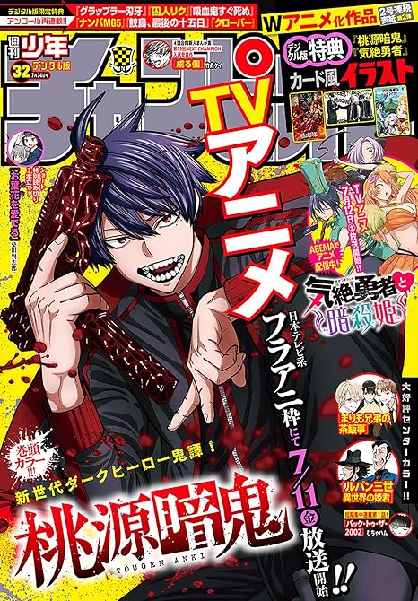 『週刊少年チャンピオン2025年32号』の表紙イラスト 電子書籍 漫画