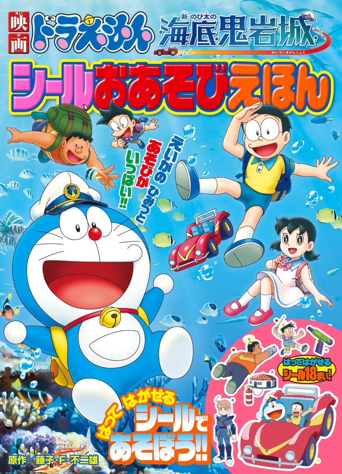 映画ドラえもん 新・のび太の海底鬼岩城 シールおあそびえほん (小学館