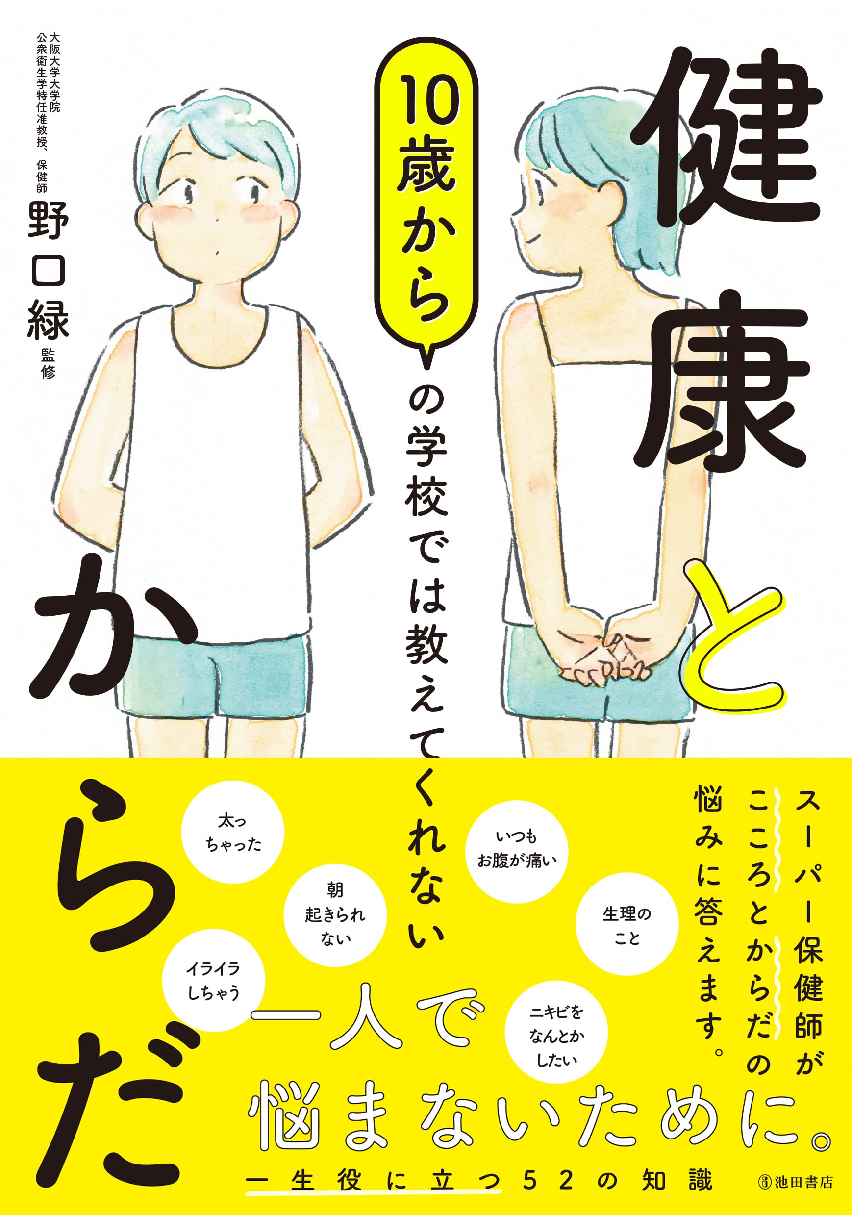 からだと病気の本 10冊セット からだと病気の本 10冊セット 病は気から | 角谷 建耀知