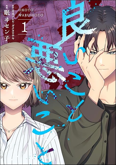 『良いこと悪いこと　（1）』の表紙イラスト 電子書籍 漫画