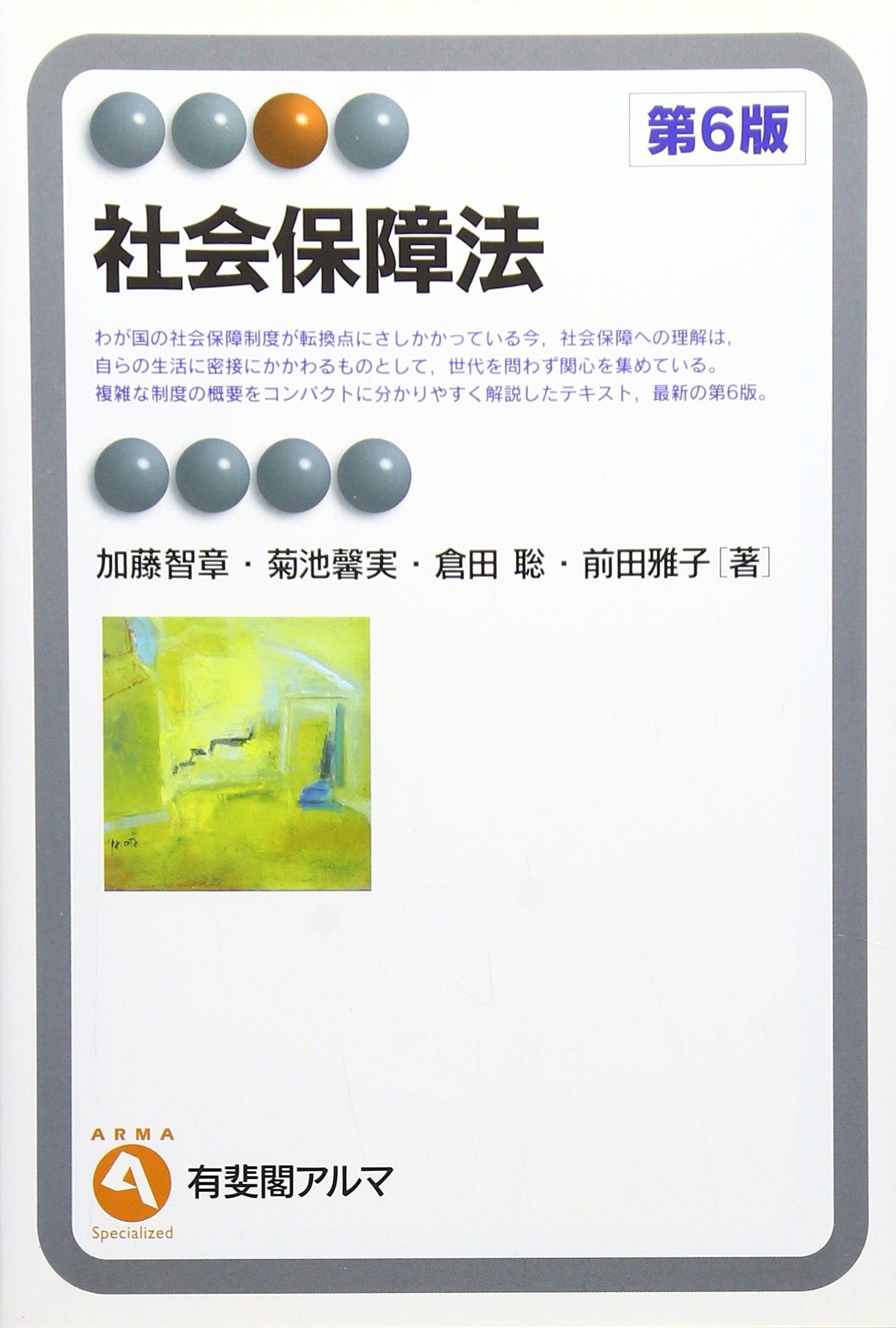 社会保障法 第6版 (有斐閣アルマ) | 加藤 智章, 菊池 馨実, 倉田 聡