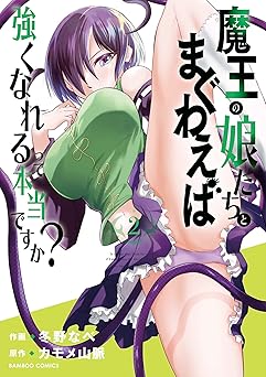 魔王の娘たちとまぐわえば強くなれるって本当ですか？