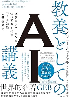教養としてのAI講義 ビジネスパーソンも知っておくべき「人工知能」の基礎知識