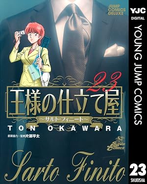 王様の仕立て屋～サルト・フィニート～ 23