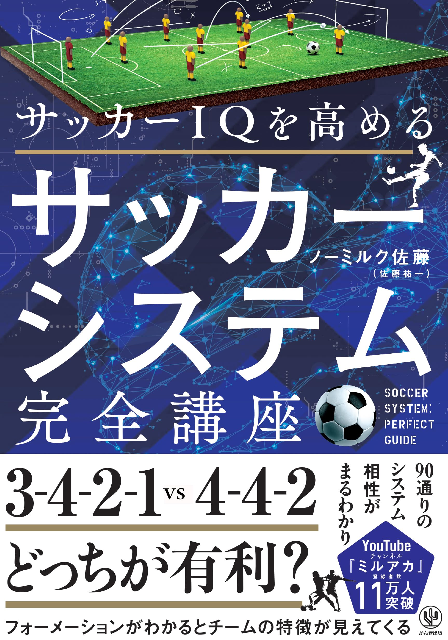 サッカーIQを高める サッカーシステム完全講座 | ノーミルク佐藤（佐藤