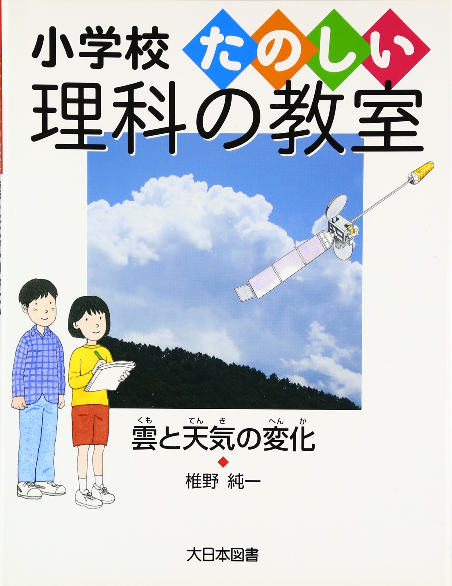 雲と天気の変化 小学校たのしい理科の教室 椎野 純一 本 通販 Amazon