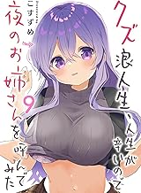 クズ浪人生、人生が辛いので夜のお姉さんを呼んでみた(9) (GANMA!)