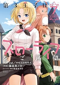 第3王子はスローライフをご所望 (7) (バンブーコミックス 異世界BC)