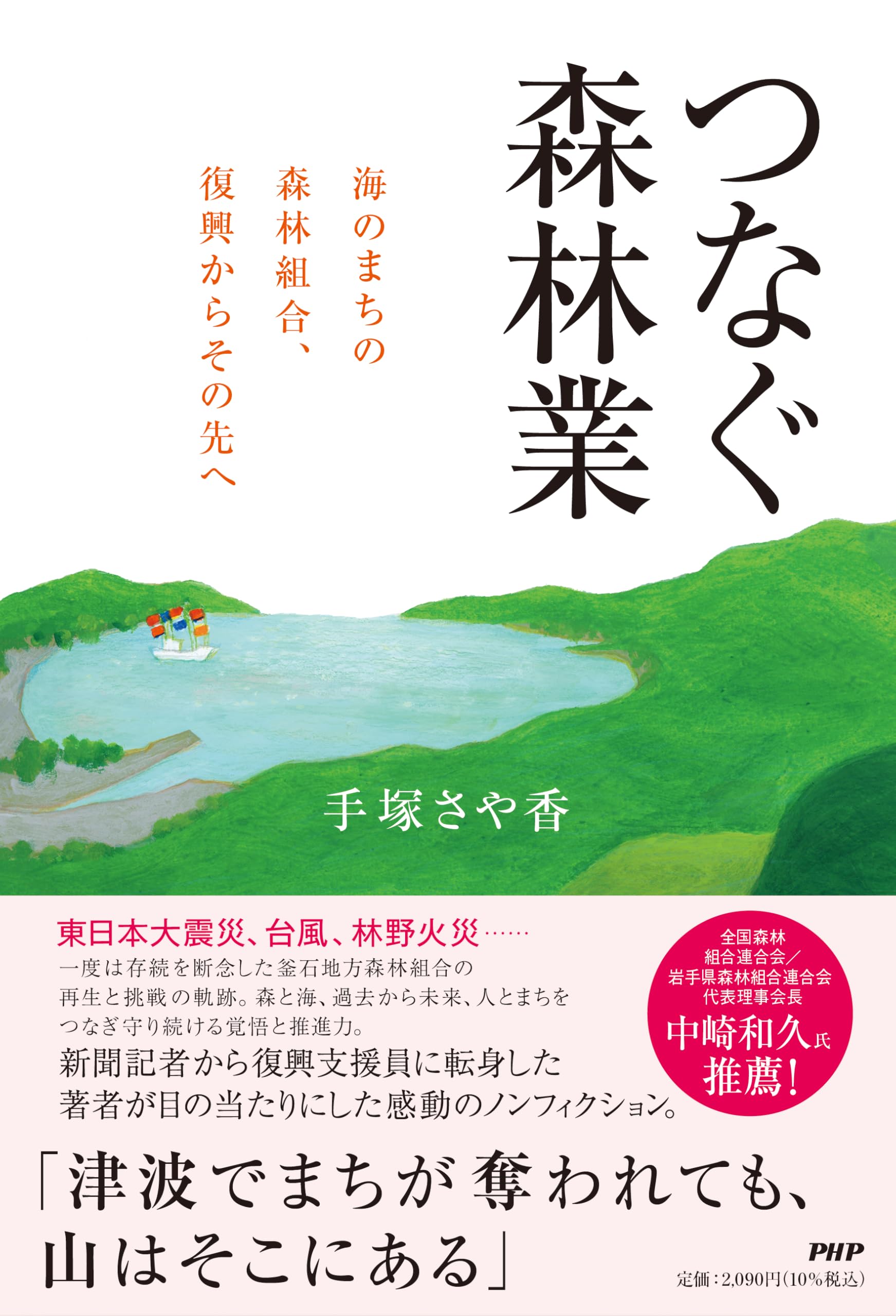 人をつなぐ森林業 海のまちの森林組合、復興からその先へ | 手塚