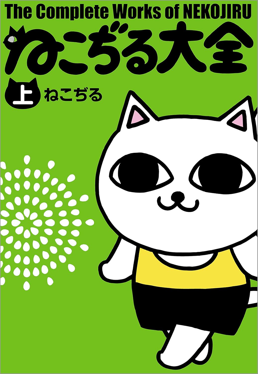 ねこぢる大全 書影