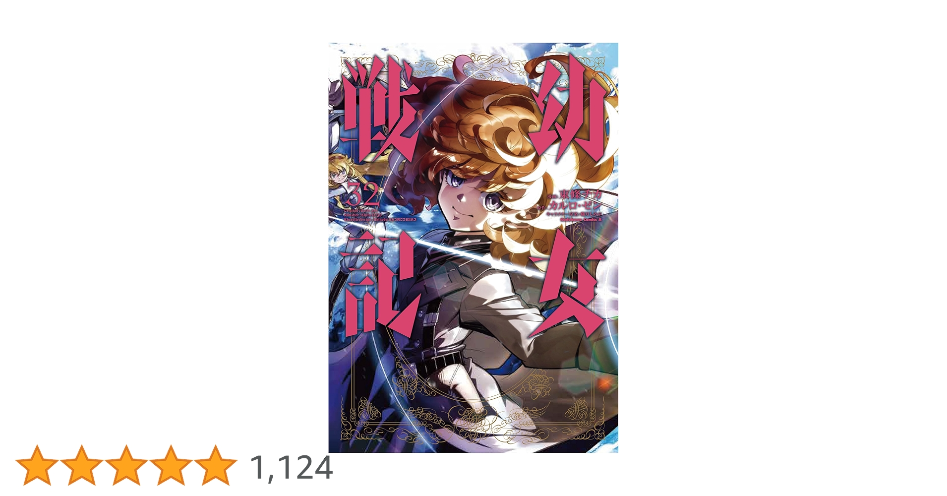 Amazon.co.jp: 幼女戦記 (32) (角川コミックス・エース) : 東條