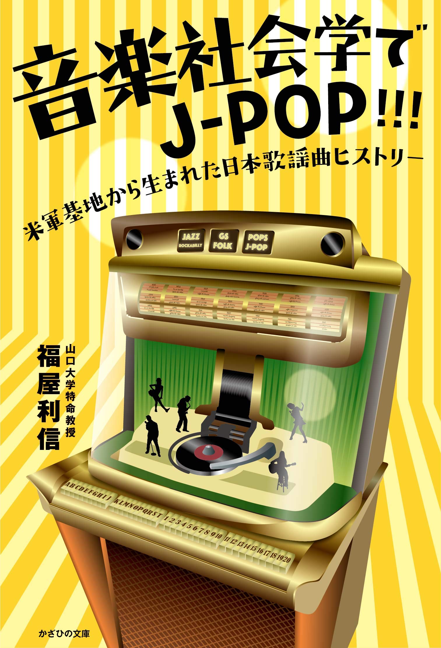 音楽社会学でJ－POP | 福屋利信 |本 | 通販 | Amazon