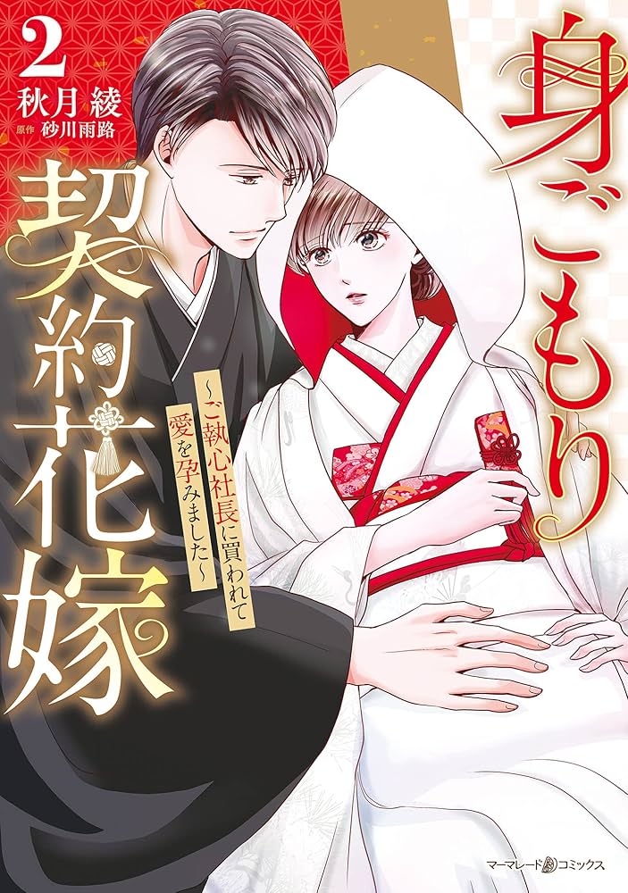 身ごもり契約花嫁～ご執心社長に買われて愛を孕～4 身ごもり契約花嫁～ご執心社長に買われて愛を孕みました～4