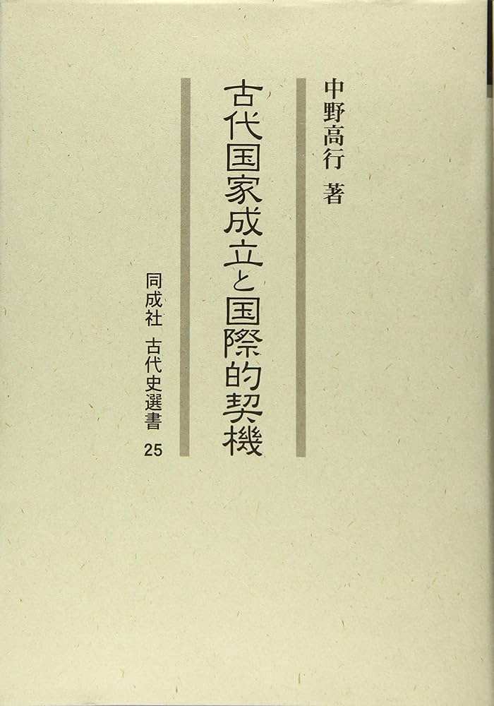 古代国家成立と国際的契機 (同成社古代史選書 25) 中野 高行 古代国家成立と国際的契機 同成社古代史選書25(中野高行