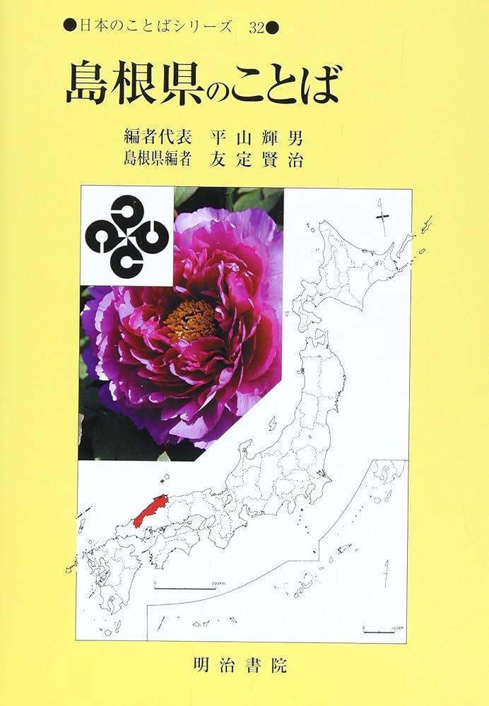 Amazon.co.jp: 日本のことばシリーズ 32 : 平山 輝男: Japanese