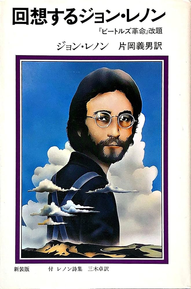 Amazon.co.jp: 回想するジョン・レノン 新版 : ジョン レノン
