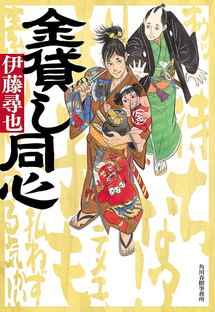 金貸し同心 (時代小説文庫 い 31-1) | 伊藤 尋也 |本 | 通販
