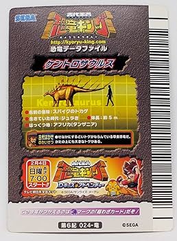 Amazon | 【第6紀 024-竜】ケントロサウルス／古代王者 恐竜キング