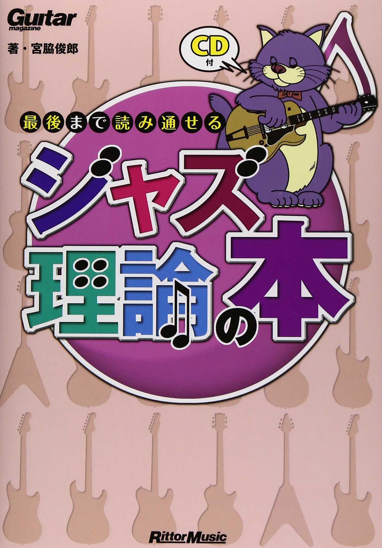 ギター・マガジン 最後まで読み通せるジャズ理論の本 (CD付き) (Guitar 