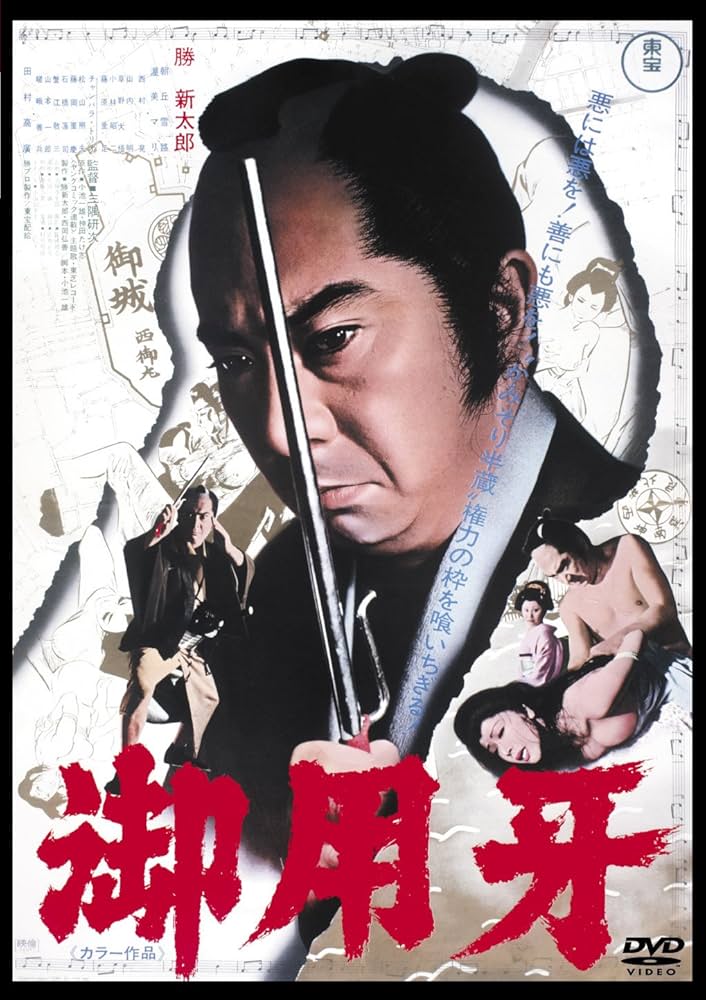 【超希少】 御用牙 DVD３枚組セット / 勝新太郎 超希少】 御用牙 DVD3枚組セット / 勝新太郎