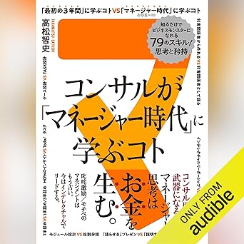 コンサルが「マネージャー時代」に学ぶコト 知るだけでビジネスモンスターになれる79のスキル/思考と矜持