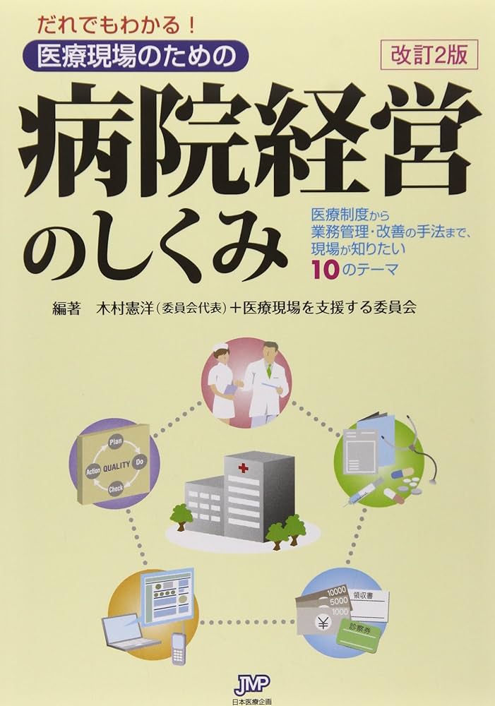 医療経営の基本と実務 病院経営者のための医療実務と経営技術のスキルアップ 下巻（管理編） /日経メディカル開発/ＫＰＭＧヘルスケアジャパン（単行本（ソフトカバー）） だれでもわかる!医療現場のための病院経営のしくみ: 医療制度
