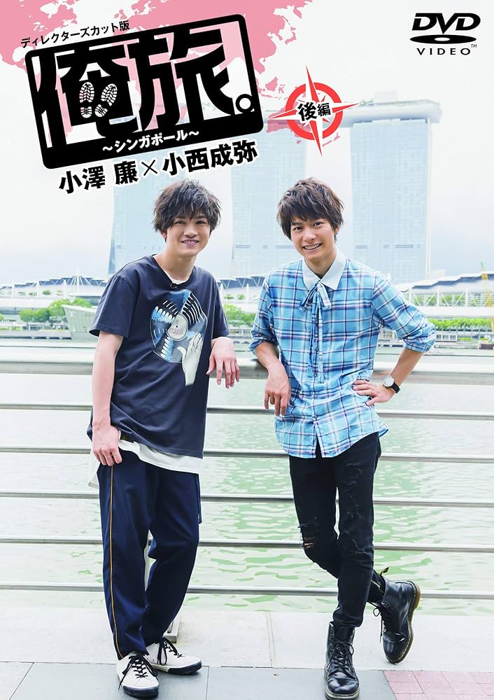 俺旅！ 俺旅 台湾 DVD 2枚組 未開封 松田凌 畠山遼 サイン