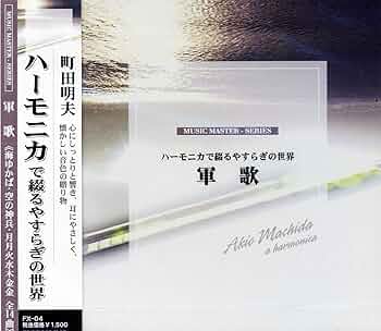ハーモニカで綴る想い出の歌 ハーモニカで綴る・想い出の歌 CD全10巻 ｜【公式】ユーキャンの