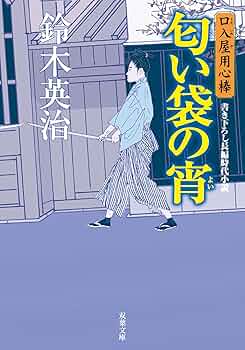 Amazon.co.jp: 口入屋用心棒 ： 2 匂い袋の宵 (双葉文庫) eBook