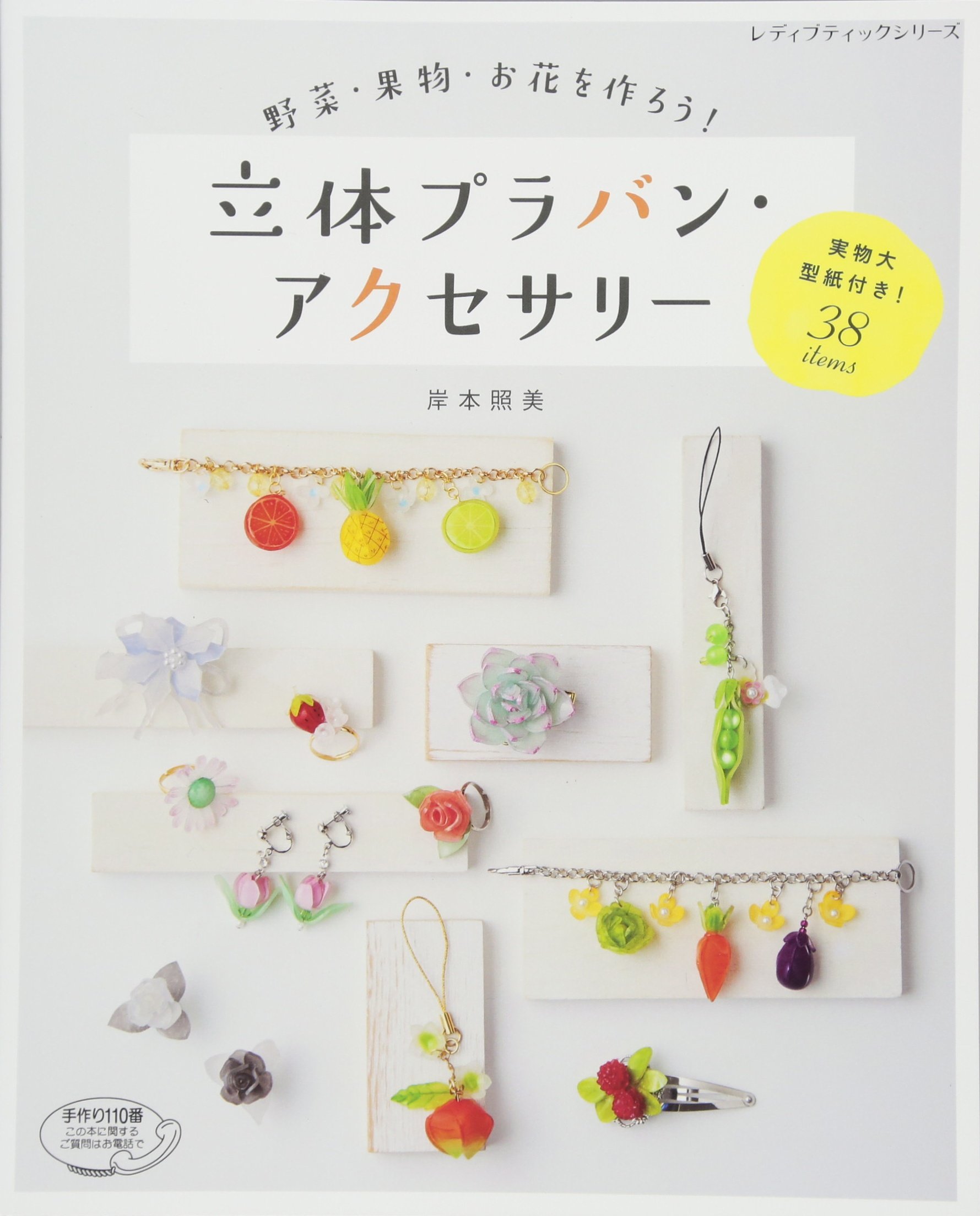 立体プラバン アクセサリー レディブティックシリーズno 44 岸本照美 本 通販 Amazon