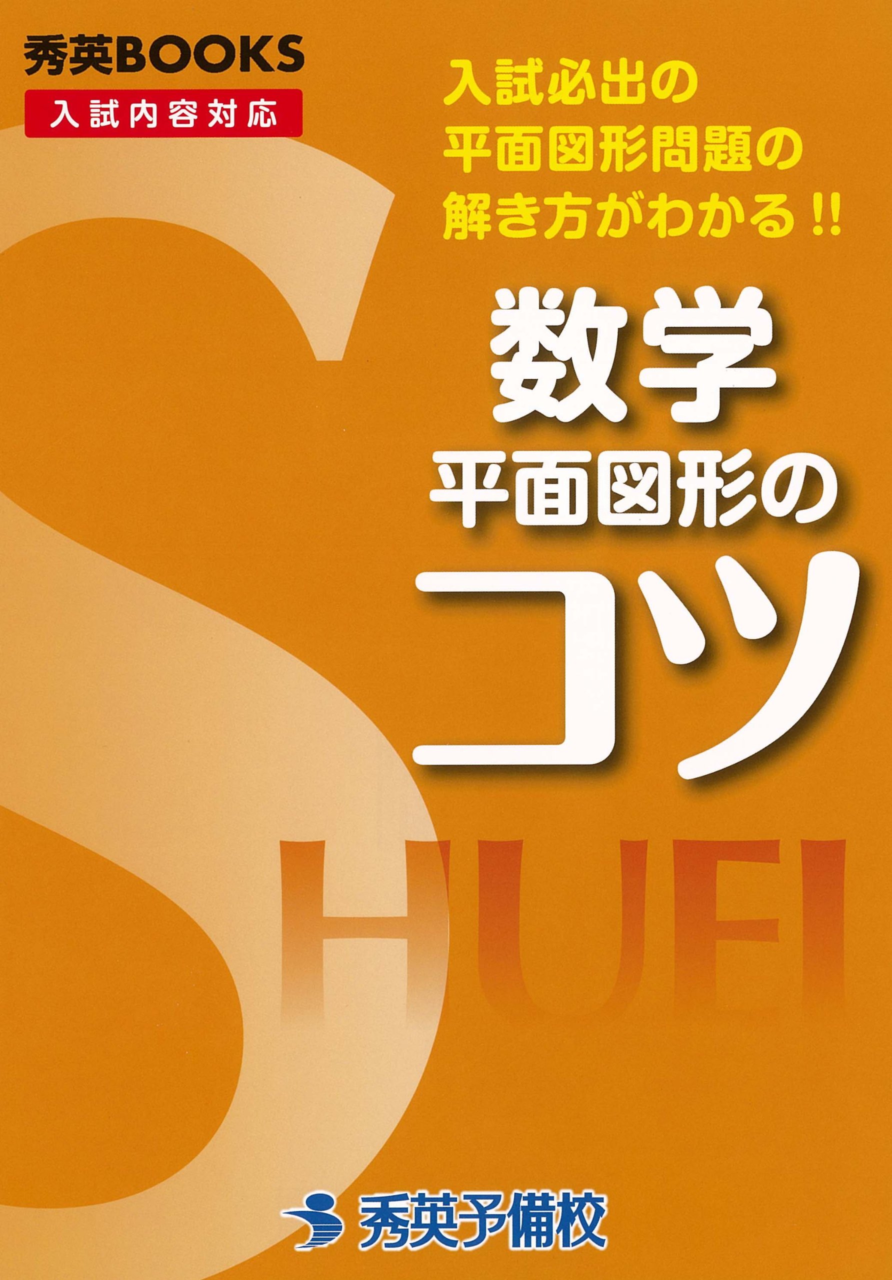 数学平面図形のコツ 入試必出の平面図形問題の解き方がわかる 秀英books 今春幸久 本 通販 Amazon 数学平面図形のコツ 入試必出の平面図形問題の解き方がわかる 秀英books 今春幸久 本 通販 Amazon