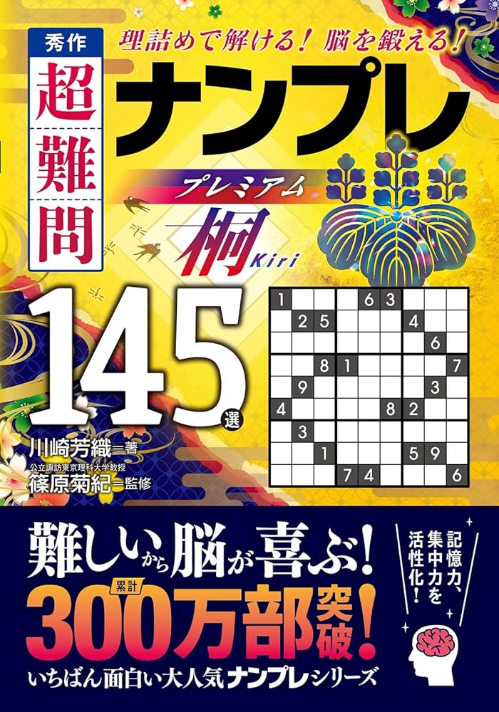 秀作 超難問ナンプレプレミアム145選 桐 | 篠原菊紀, 川崎芳織