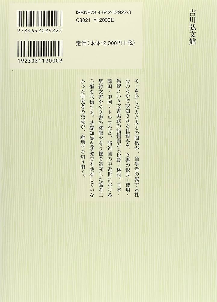 契約と紛争の比較史料学 中近世における社会秩序と文書  /吉川弘文館/臼井佐知子（単行本） 契約と紛争の比較史料学: 中近世における社会秩序と文書 | 臼井