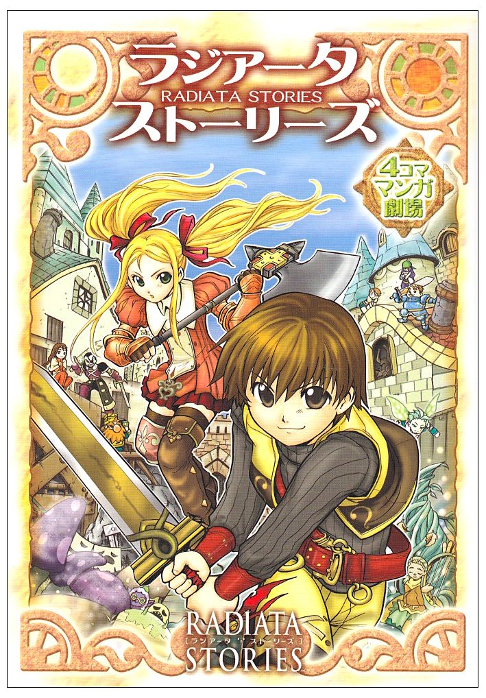 ラジアータストーリーズ4コママンガ劇場 本 通販 Amazon