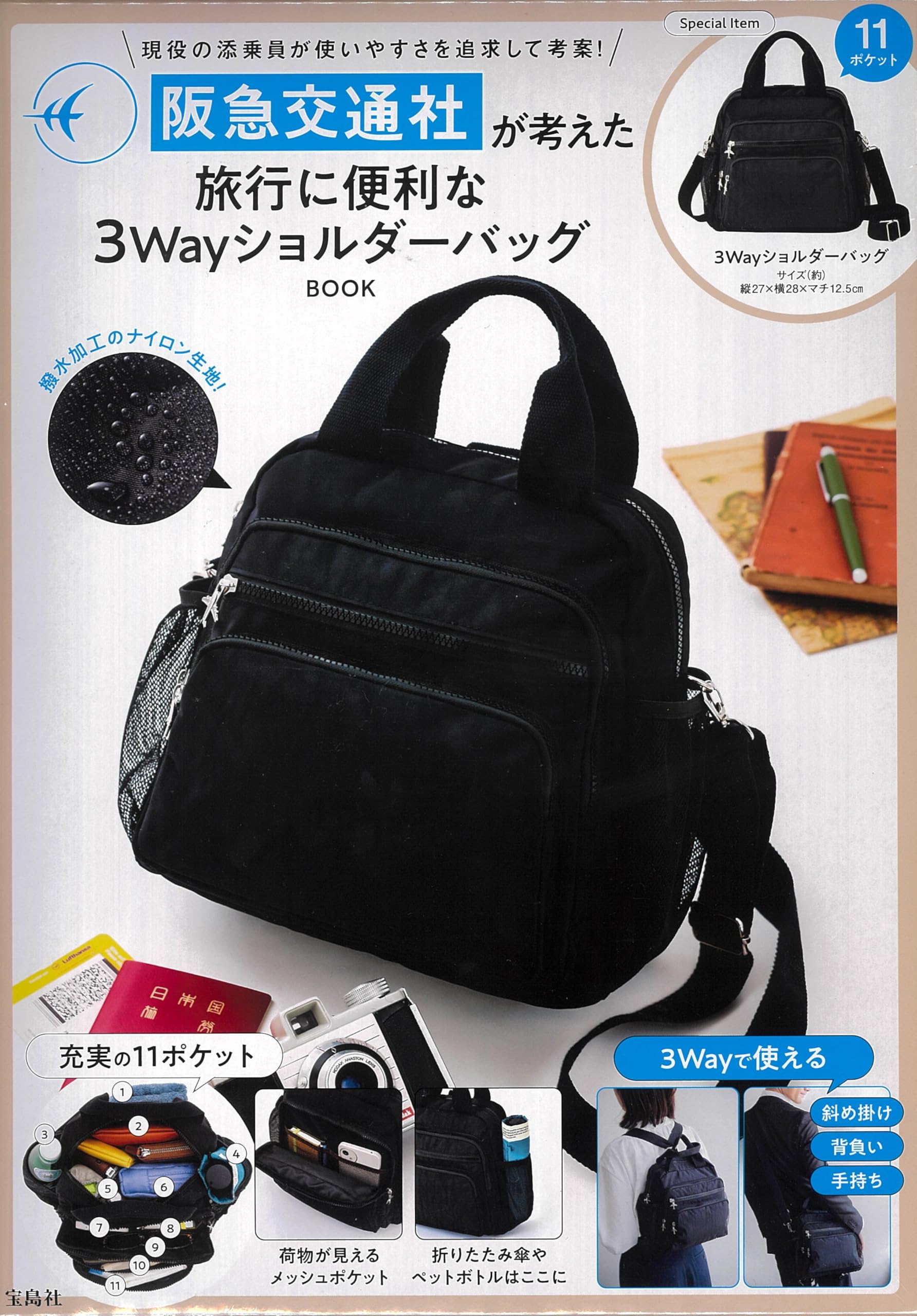阪急交通社が考えた旅行に便利な3WayショルダーバッグBOOK (宝島社