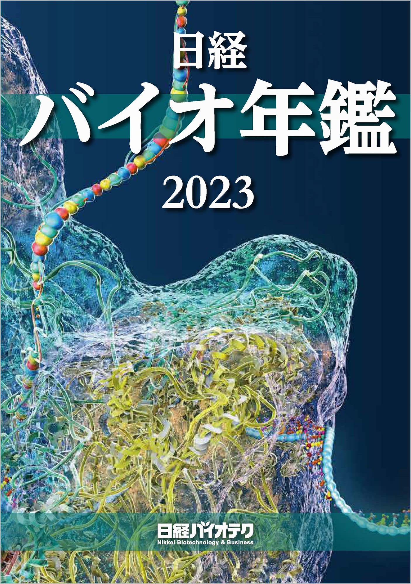 日経バイオ年鑑 2019 811h-B9AdgL.jpg
