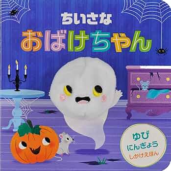Amazon.co.jp: ちいさなおばけちゃん (ゆびにんぎょうしかけ