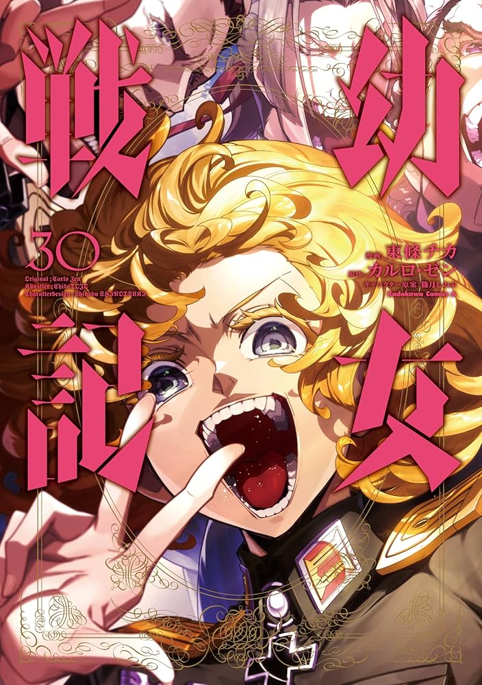 送料込み 幼女戦記　　1-30巻セット 東條チカ Amazon.co.jp: 幼女戦記 (30) (角川コミックス・エース) : 東條
