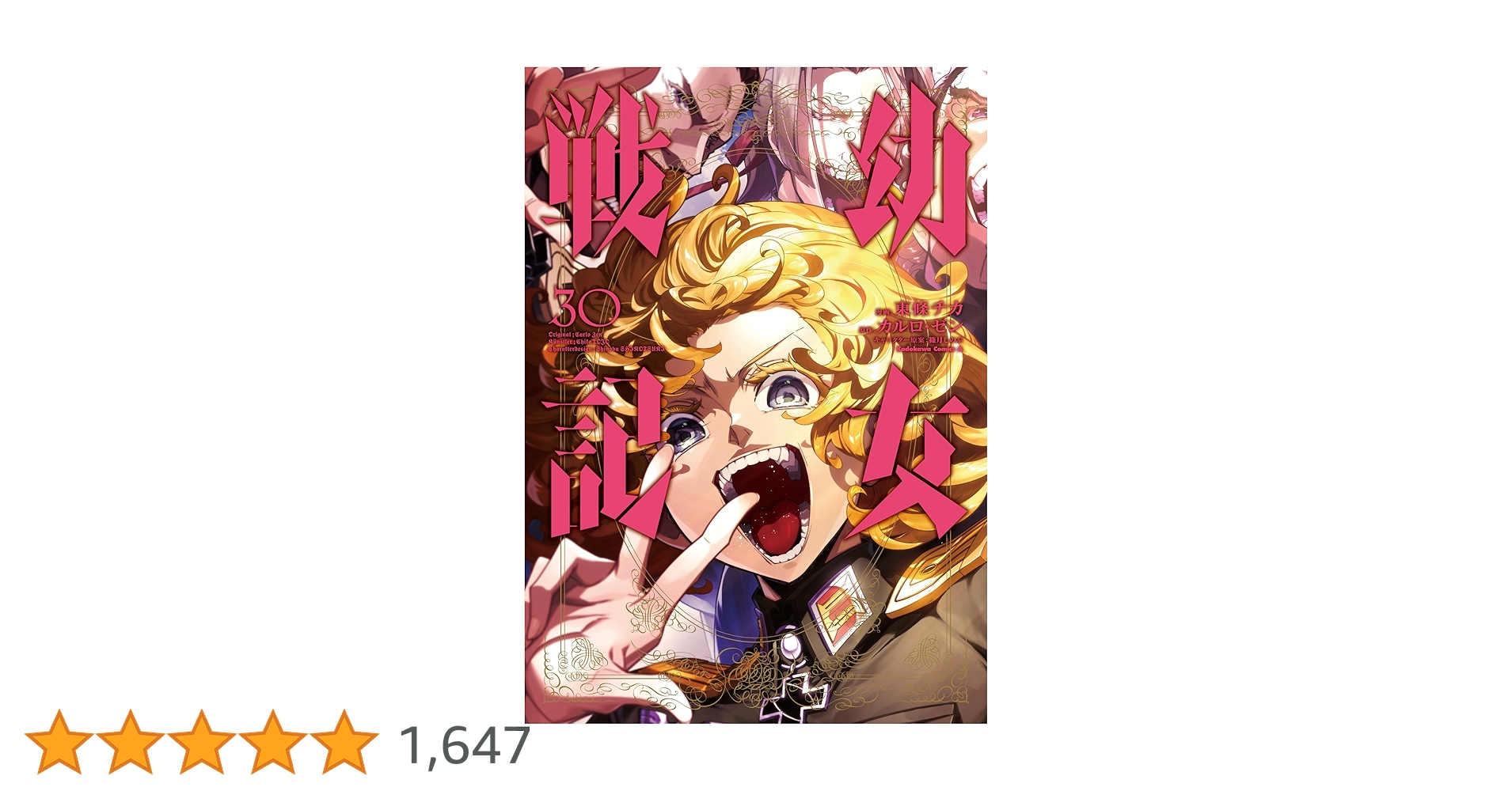 幼女戦記　コミック　1〜30巻 Amazon.co.jp: 幼女戦記 (30) (角川コミックス・エース) : 東條