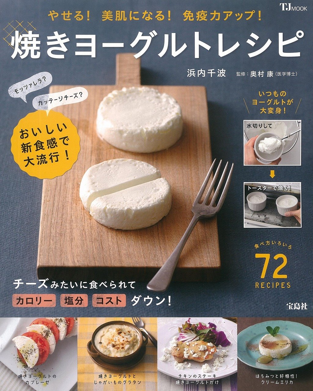 焼きヨーグルトレシピ Tjmook 浜内 千波 奥村 康 本 通販 Amazon