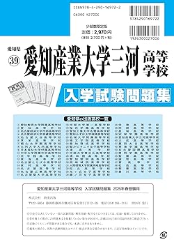 愛知産業大学三河高等学校 入学試験問題集 2025年春受験用