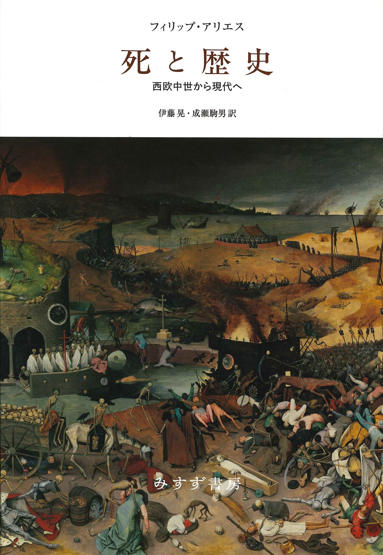 Amazon.co.jp: 死と歴史――西欧中世から現代へ【新装版