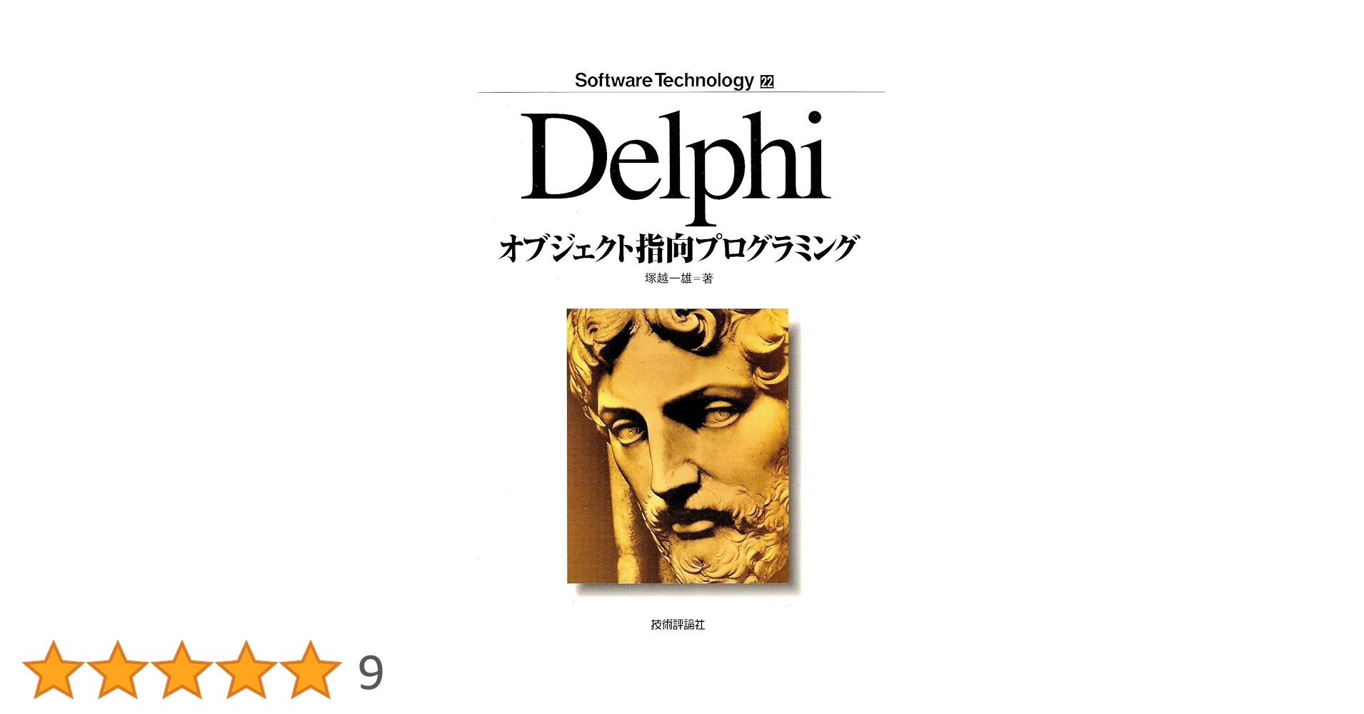 Delphiオブジェクト指向プログラミング (Software Technology 22