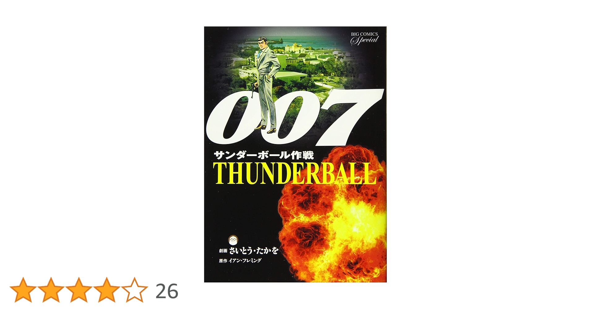 007 さいとうたかを 3冊 ゴールデンコミックス/さいとうたかを「007シリーズ全4巻初版
