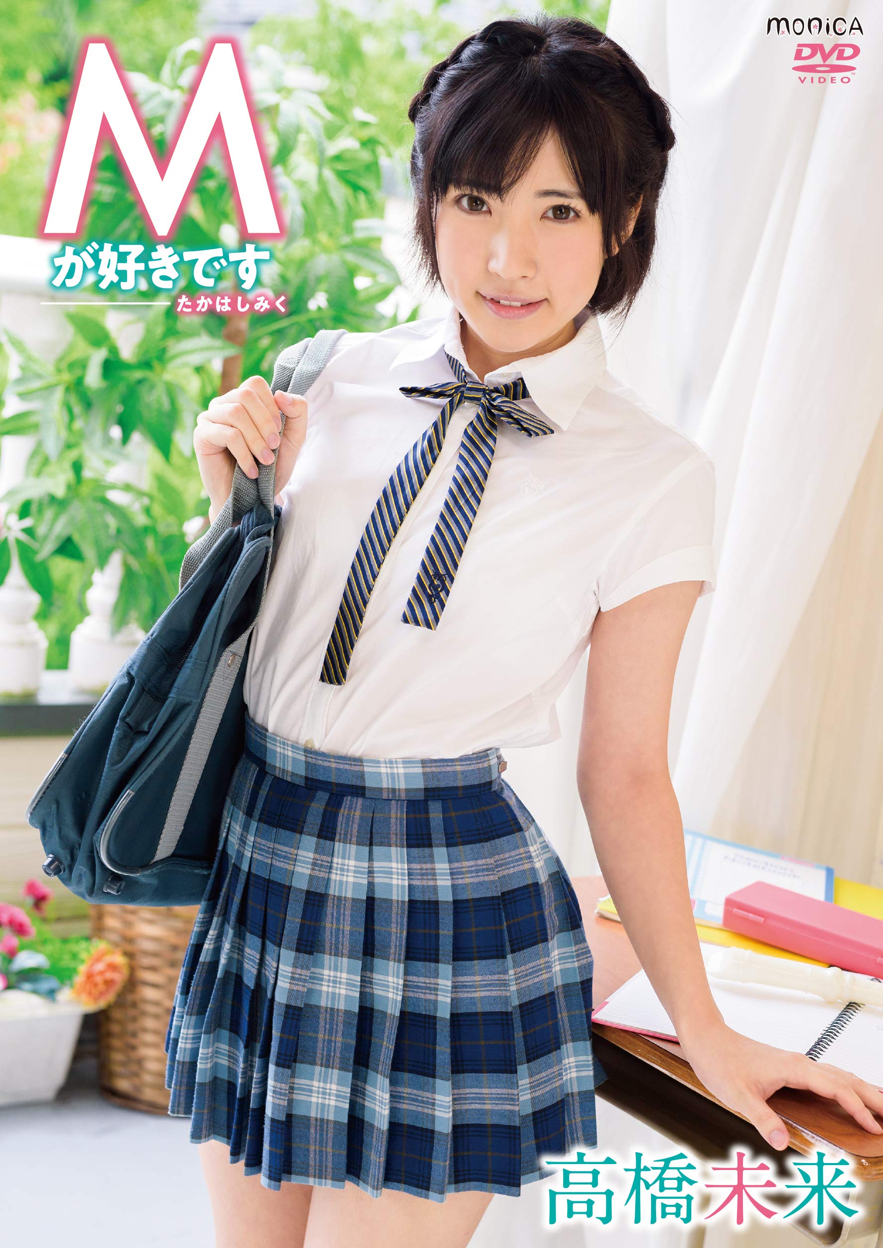 Amazon.co.jp: Mが好きです 高橋未来 [DVD] : 高橋未来: DVD