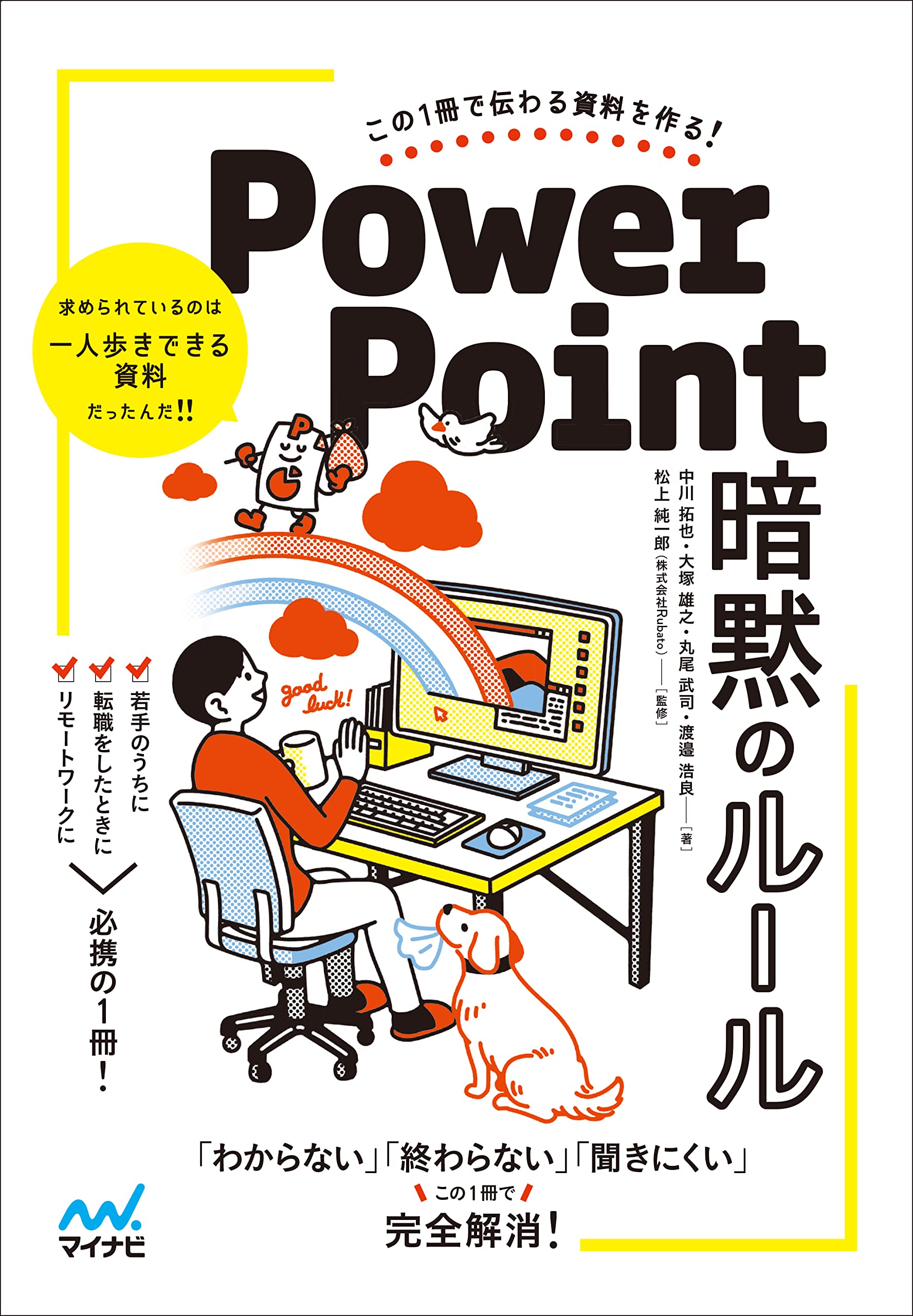 この1冊で伝わる資料を作る! PowerPoint 暗黙のルール ~「わからない