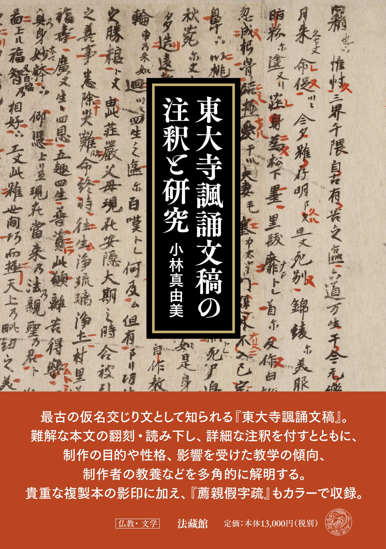 東大寺諷誦文稿の注釈と研究 | 小林真由美 |本 | 通販 | Amazon